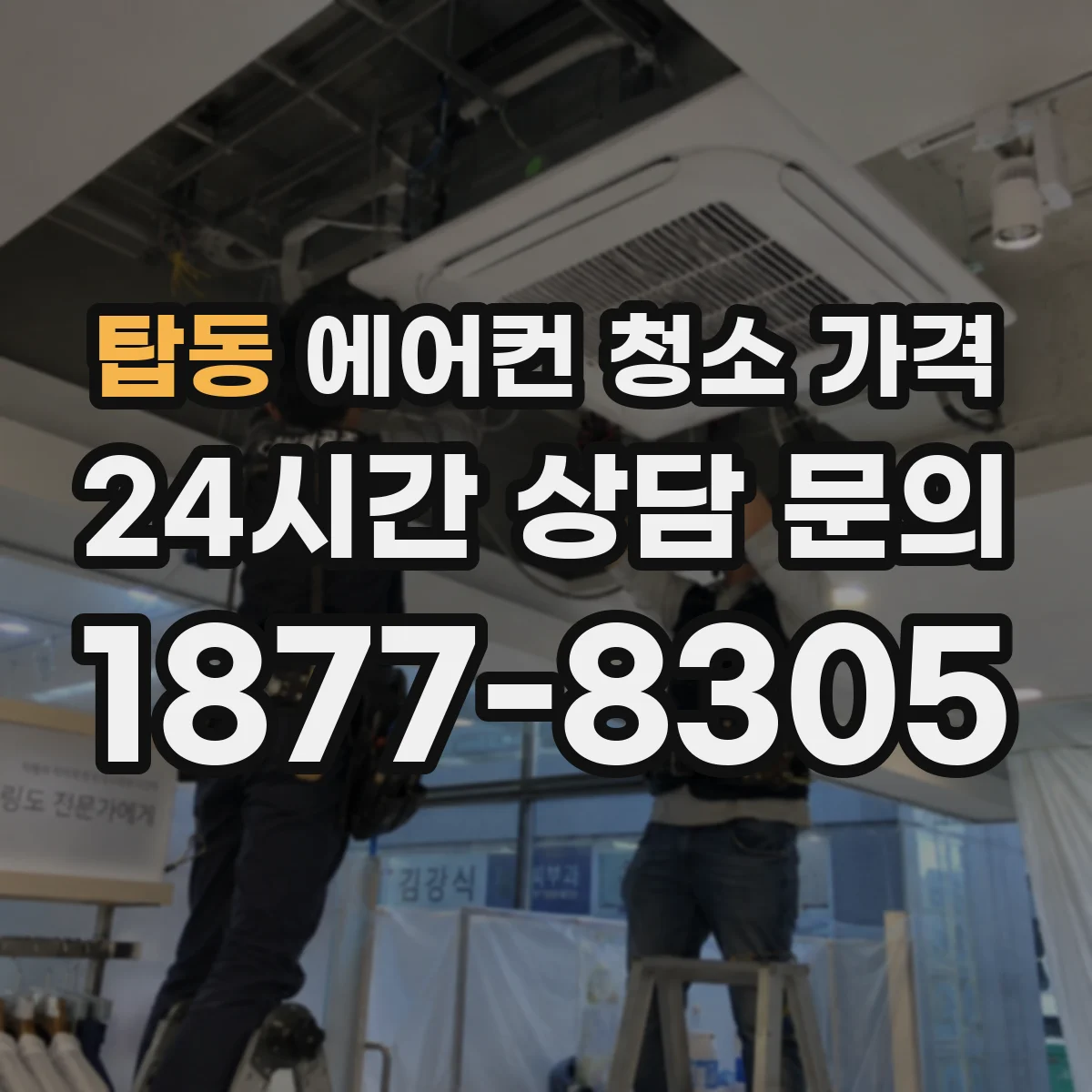 탑동 에어컨 청소 가격