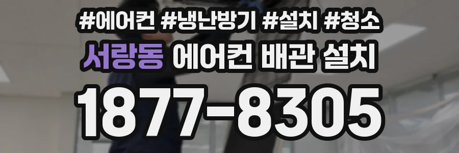 서랑동 에어컨 배관 설치