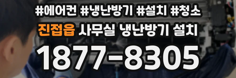 진접읍 사무실 냉난방기 설치