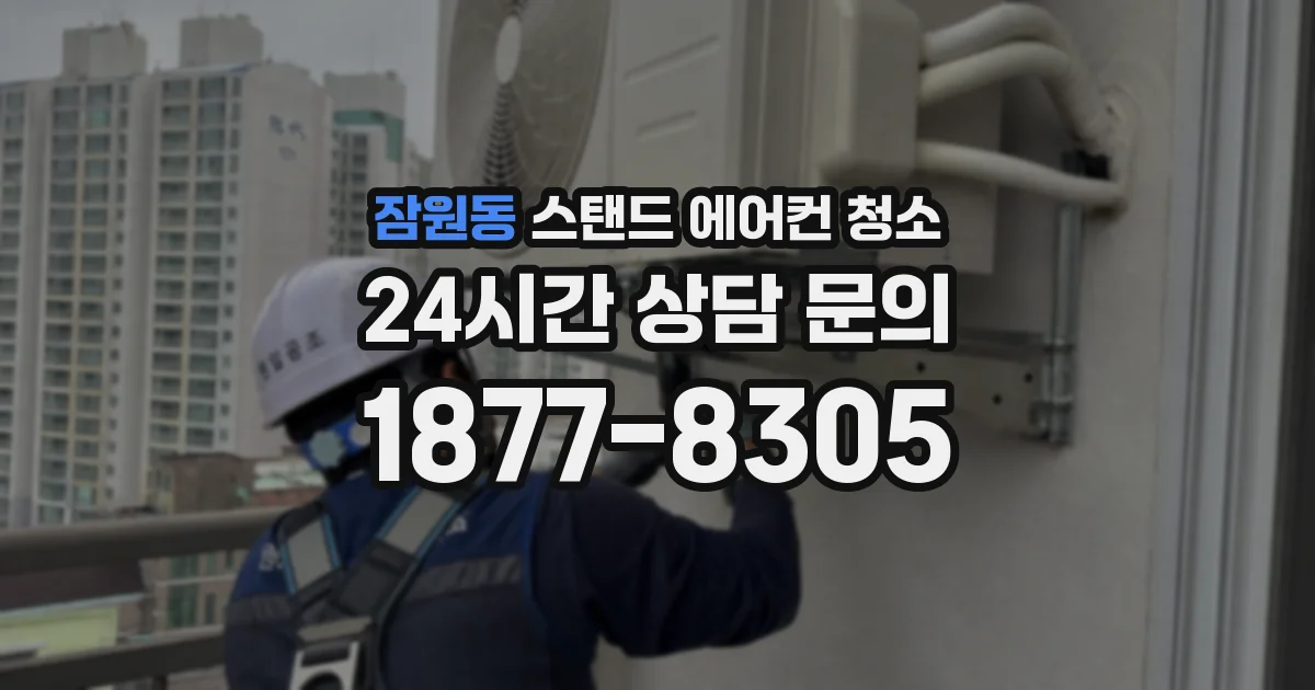 잠원동 스탠드 에어컨 청소