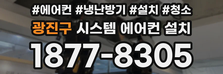 광진구 시스템 에어컨 설치