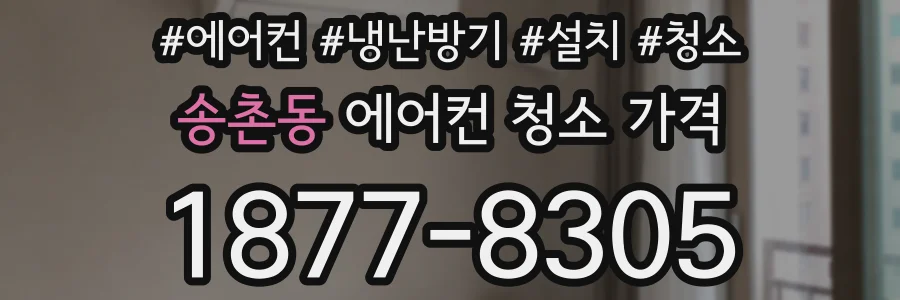 송촌동 에어컨 청소 가격