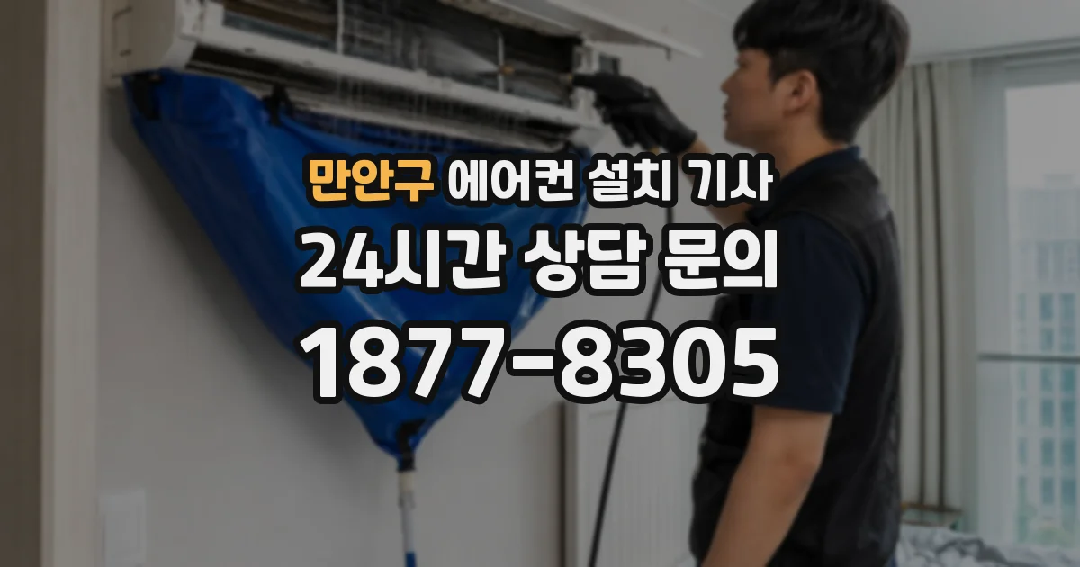 만안구 에어컨 설치 기사