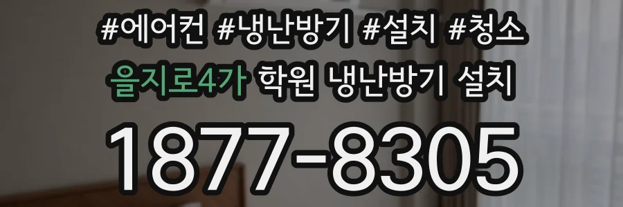 을지로4가 학원 냉난방기 설치