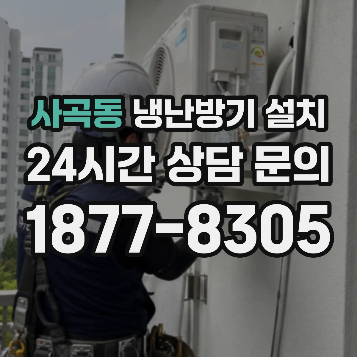 사곡동 냉난방기 설치