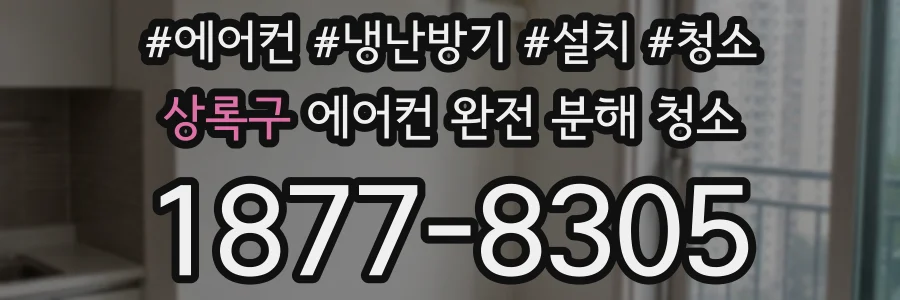 상록구 에어컨 완전 분해 청소