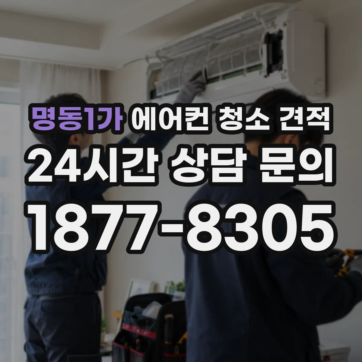 명동1가 에어컨 청소 견적