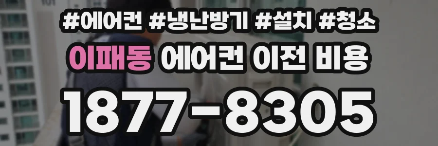 이패동 에어컨 이전 비용