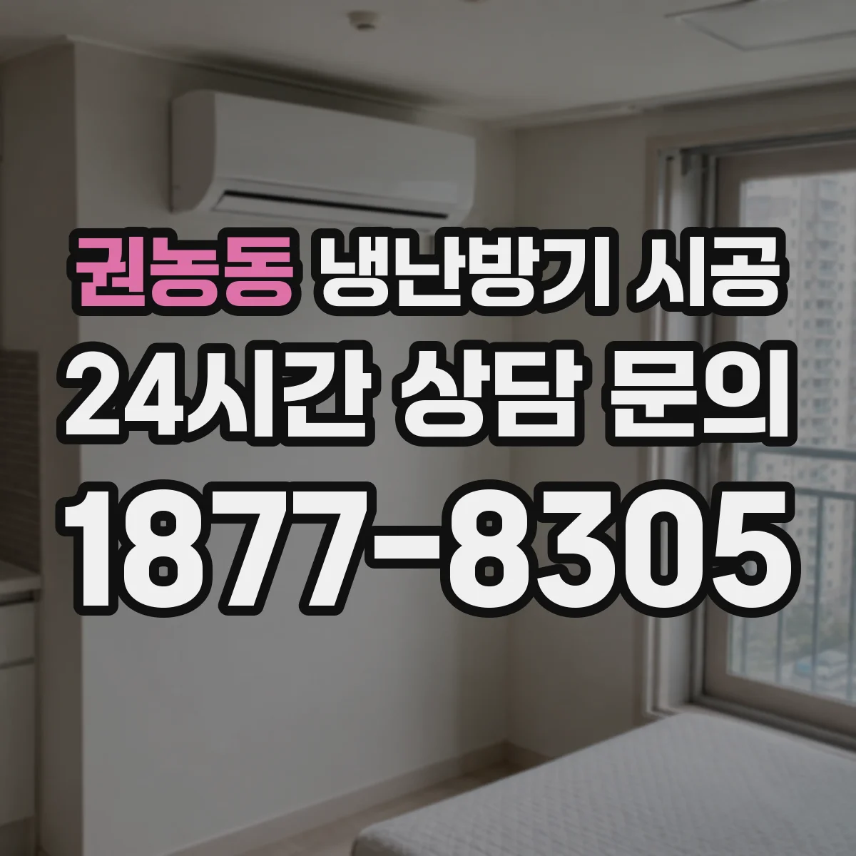 권농동 냉난방기 시공