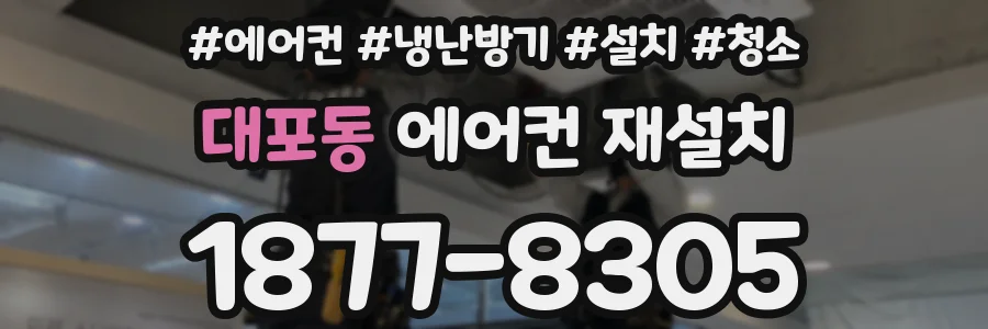 대포동 에어컨 재설치