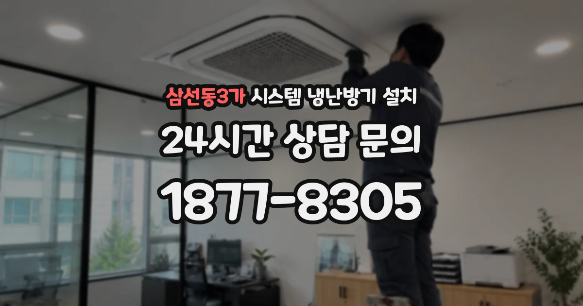 삼선동3가 시스템 냉난방기 설치