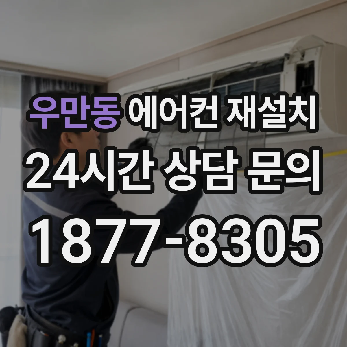 우만동 에어컨 재설치