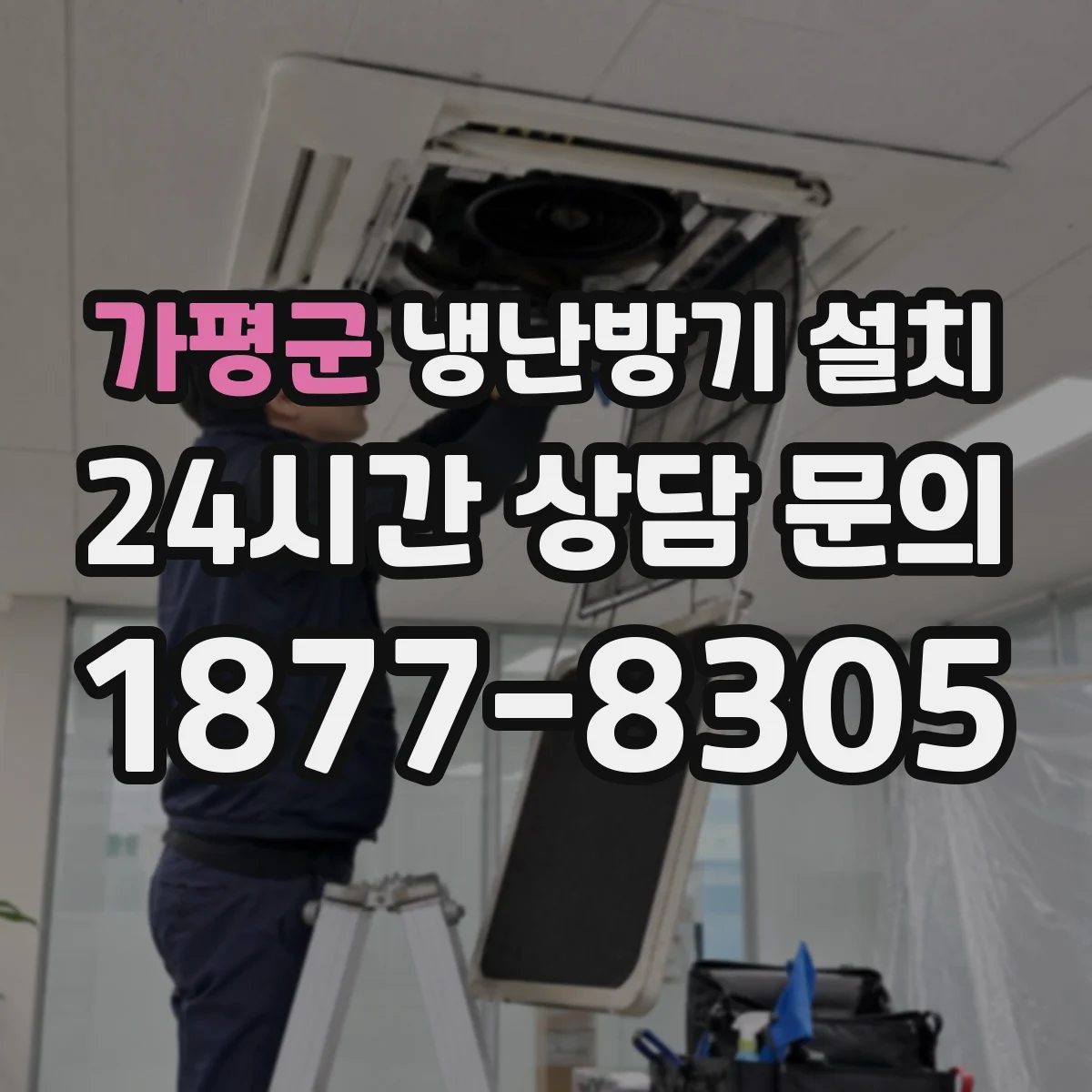 가평군 냉난방기 설치