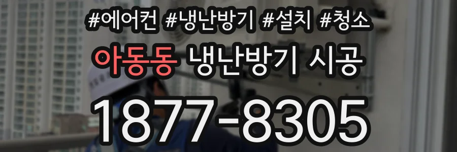 아동동 냉난방기 시공