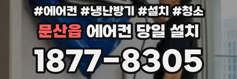 문산읍 에어컨 당일 설치