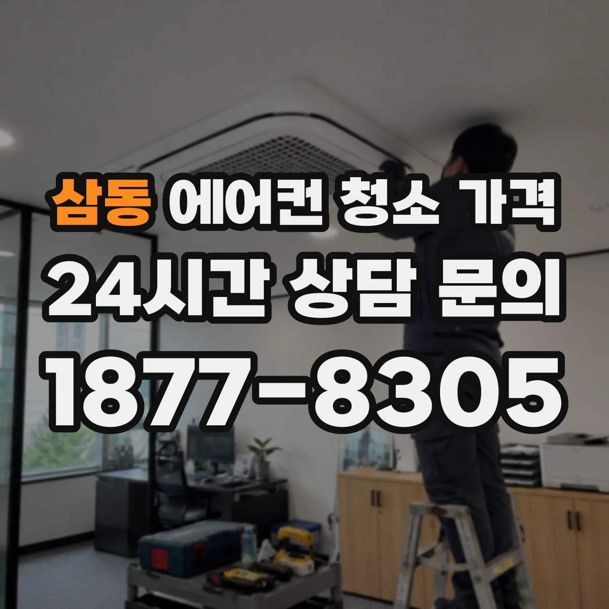 삼동 에어컨 청소 가격
