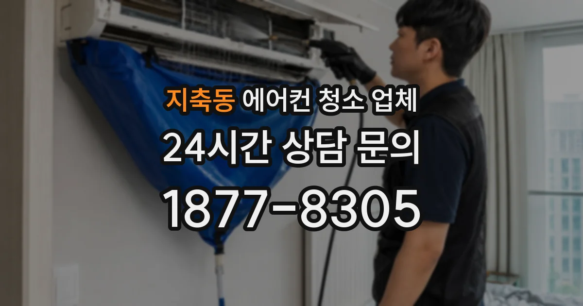 지축동 에어컨 청소 업체