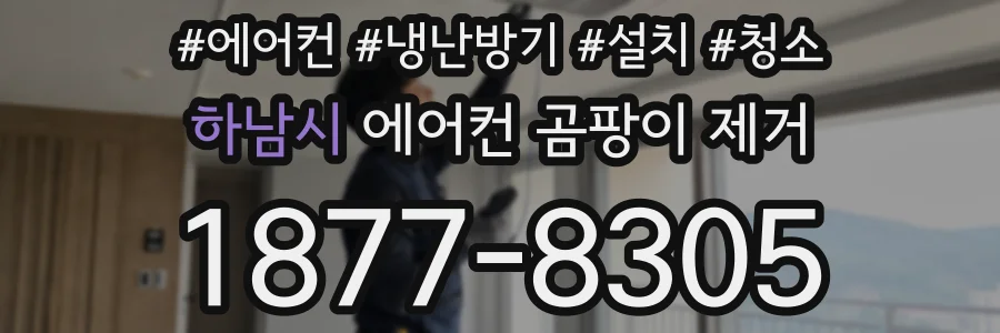 하남시 에어컨 곰팡이 제거