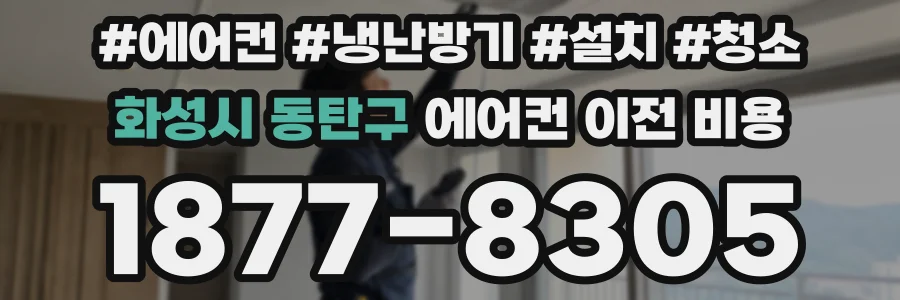화성시 동탄구 에어컨 이전 비용