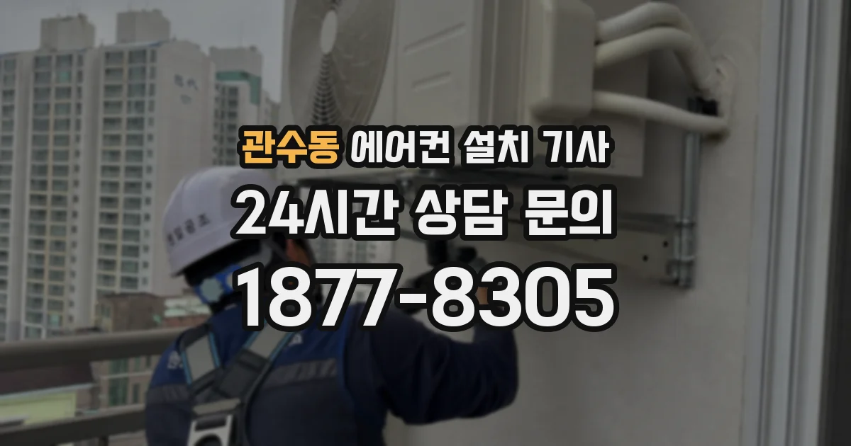 관수동 에어컨 설치 기사