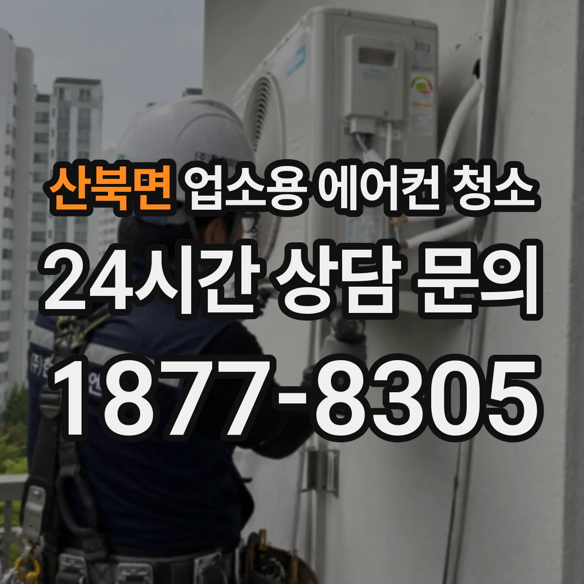 산북면 업소용 에어컨 청소