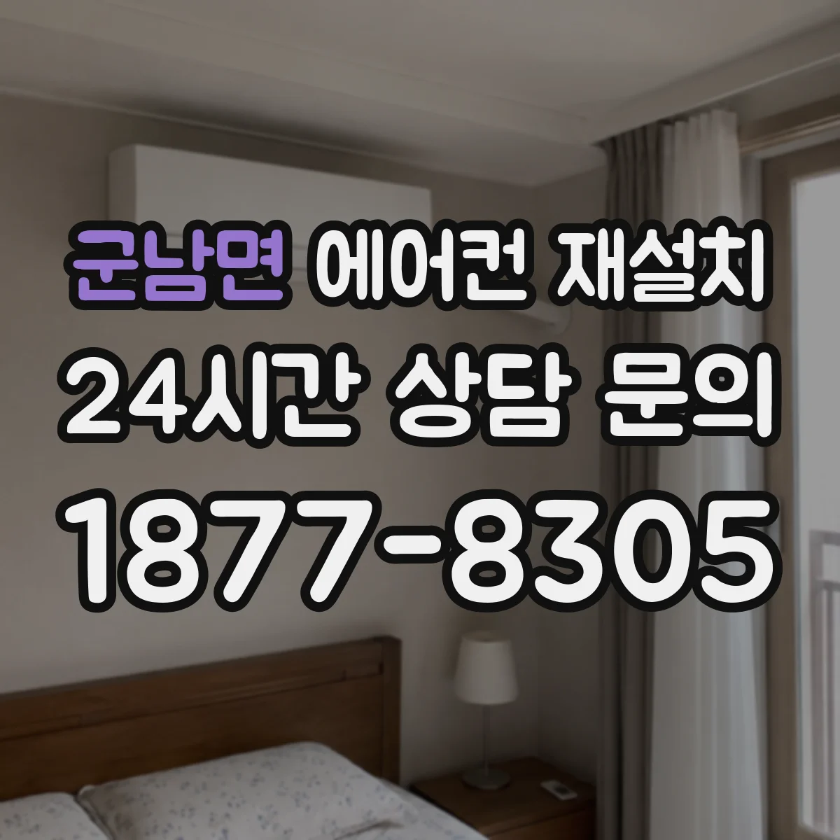 군남면 에어컨 재설치