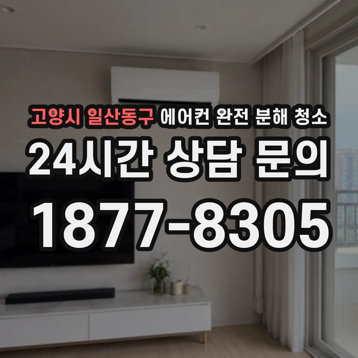 고양시 일산동구 에어컨 완전 분해 청소