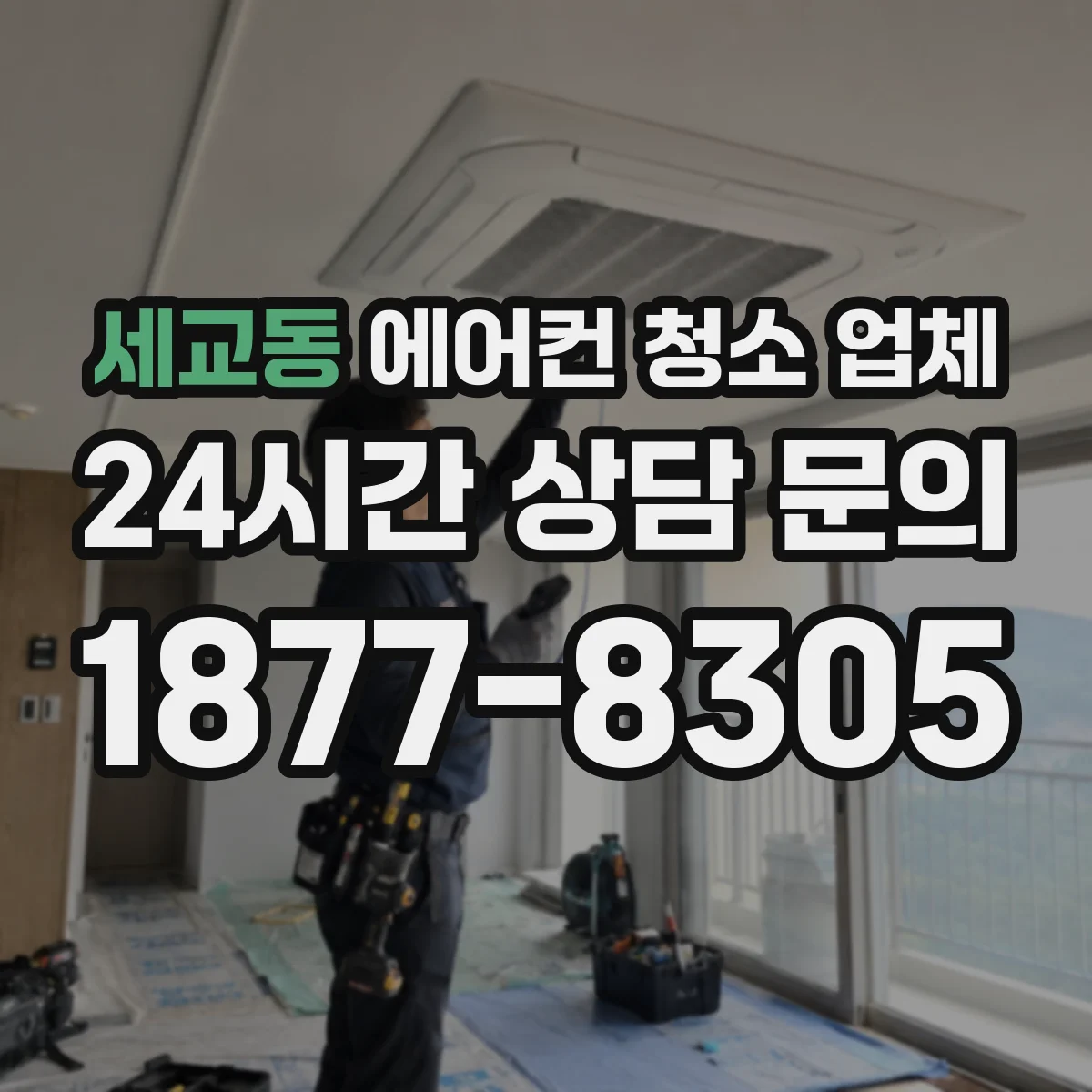 세교동 에어컨 청소 업체
