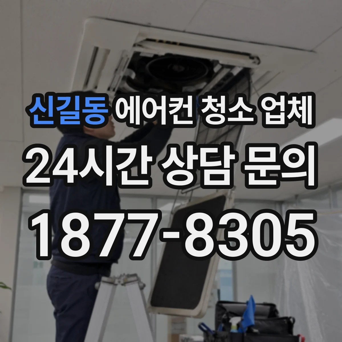 신길동 에어컨 청소 업체