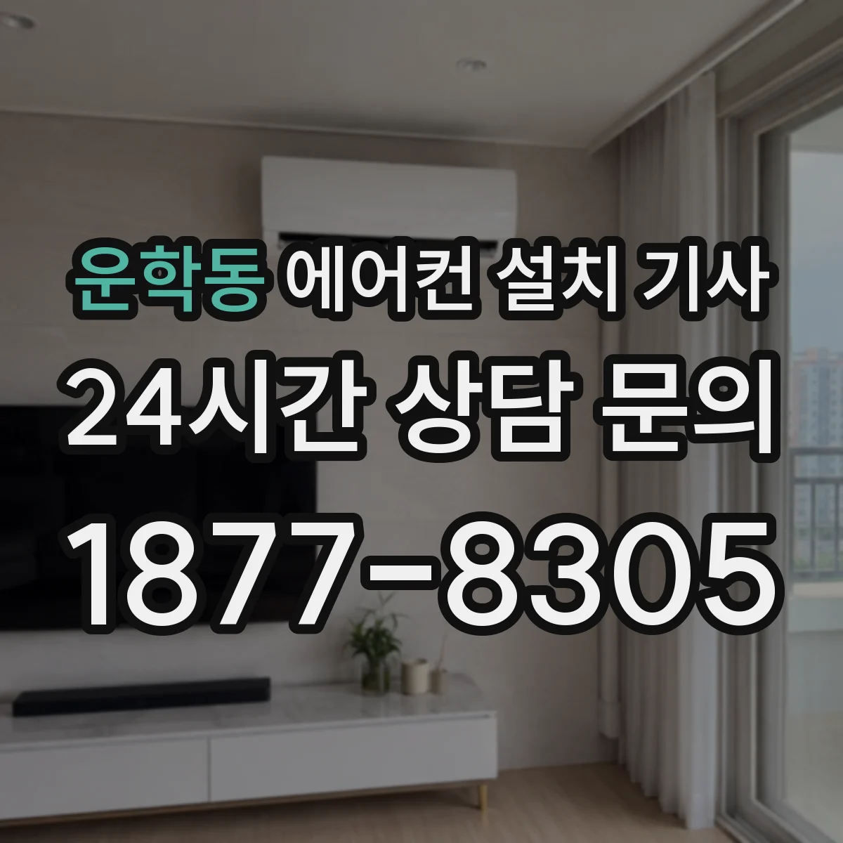 운학동 에어컨 설치 기사