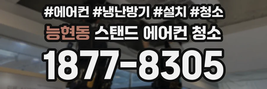 능현동 스탠드 에어컨 청소