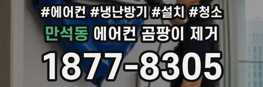 만석동 에어컨 곰팡이 제거