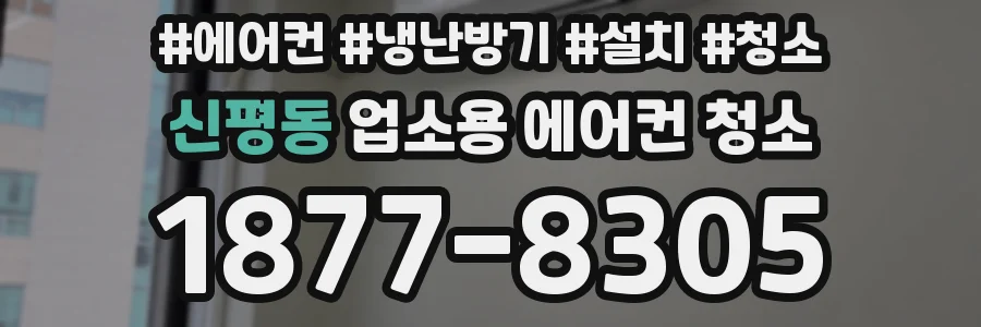 신평동 업소용 에어컨 청소