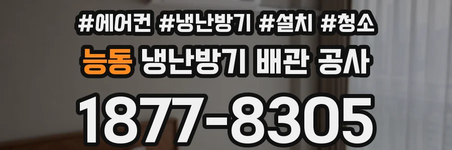 능동 냉난방기 배관 공사