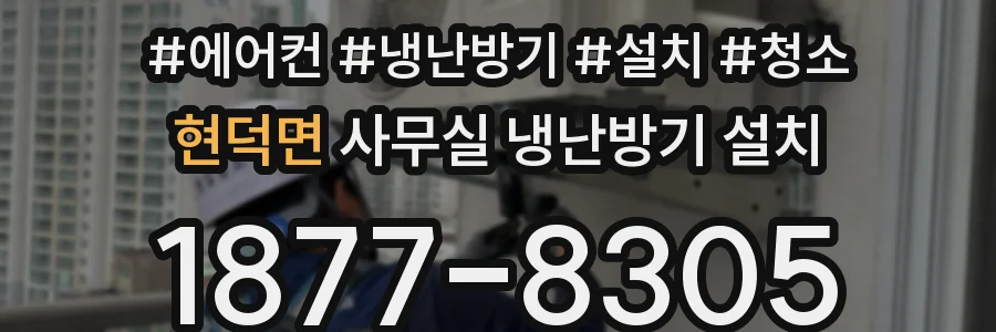 현덕면 사무실 냉난방기 설치