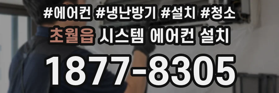초월읍 시스템 에어컨 설치