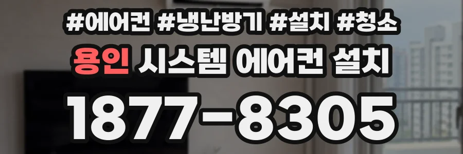 용인 시스템 에어컨 설치