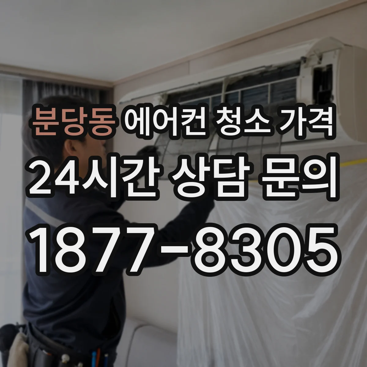 분당동 에어컨 청소 가격