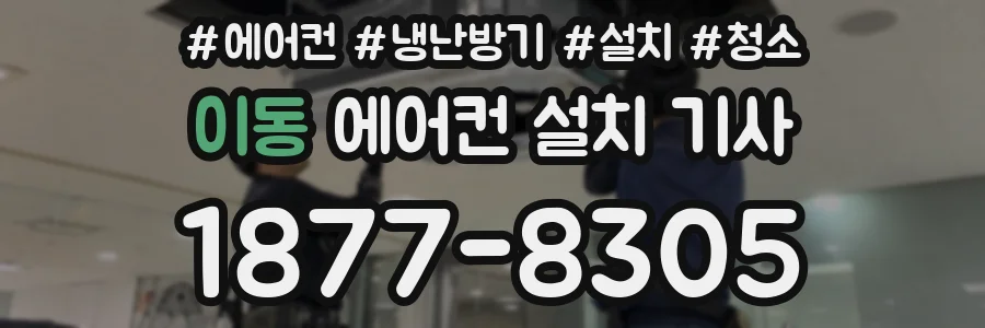 이동 에어컨 설치 기사