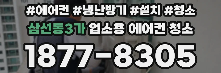 삼선동3가 업소용 에어컨 청소