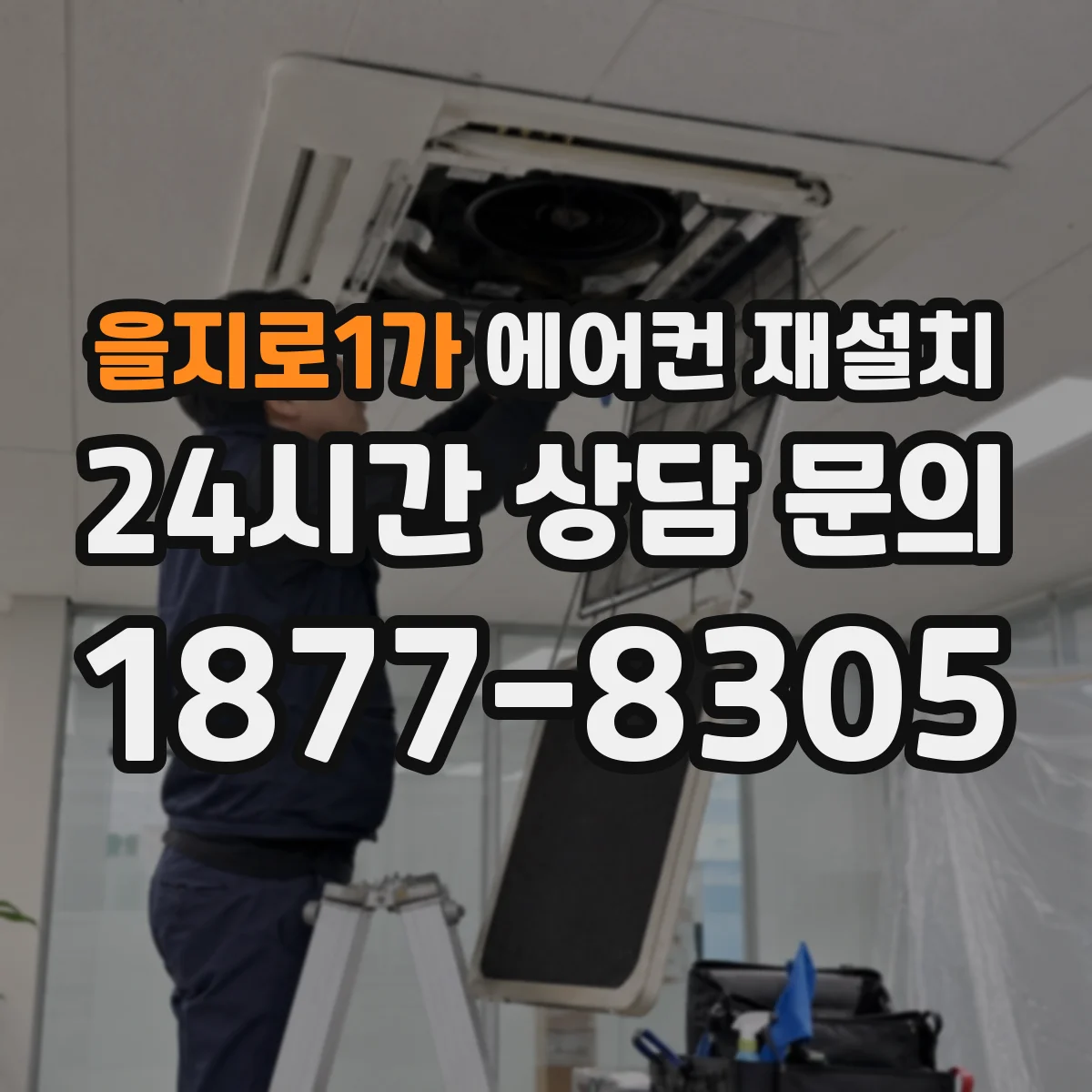 을지로1가 에어컨 재설치