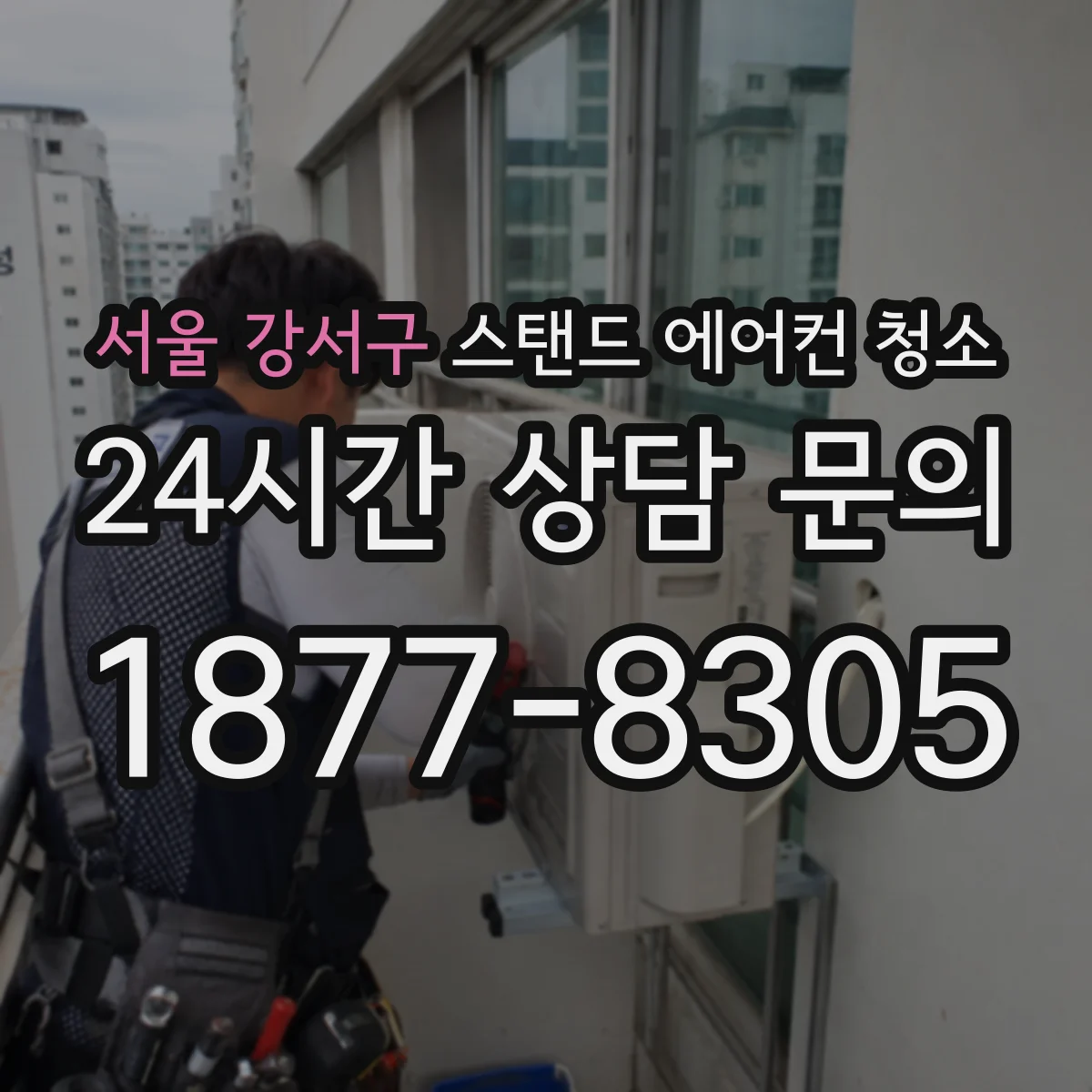 서울 강서구 스탠드 에어컨 청소