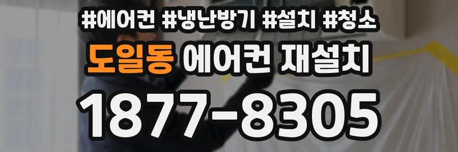 도일동 에어컨 재설치