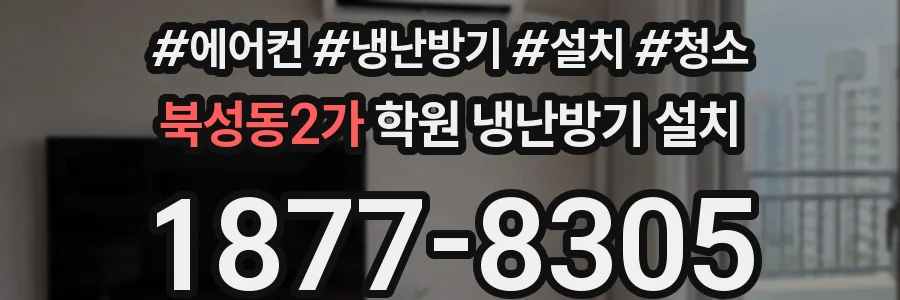 북성동2가 학원 냉난방기 설치