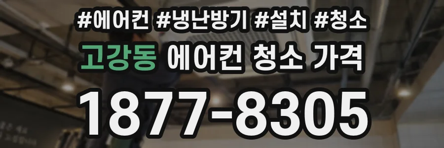 고강동 에어컨 청소 가격