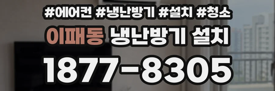 이패동 냉난방기 설치
