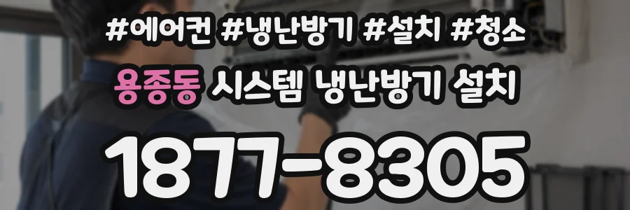 용종동 시스템 냉난방기 설치