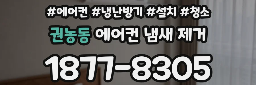 권농동 에어컨 냄새 제거