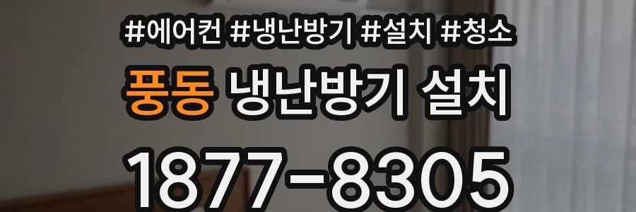 풍동 냉난방기 설치