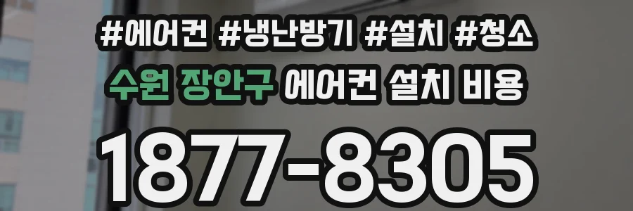 수원 장안구 에어컨 설치 비용